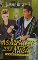 Ловушка для Лиса