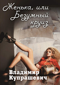 Владимир Купрашевич