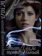 Этот томительный дым