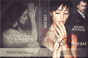 Мэри Арнолд