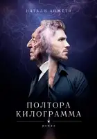 Полтора килограмма