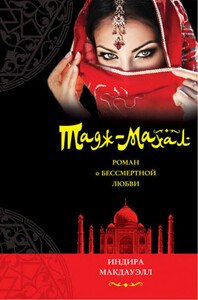 Индира Макдауэлл