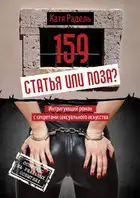 159. Статья или поза?