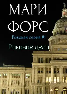 Роковое дело