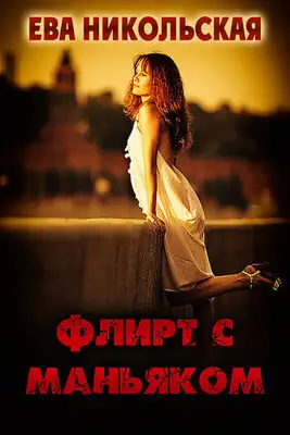 Флирт с маньяком