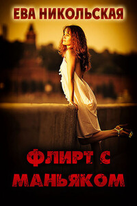 Ева Никольская