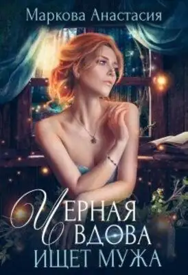 Черная вдова ищет мужа