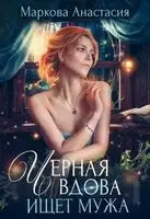 Черная вдова ищет мужа