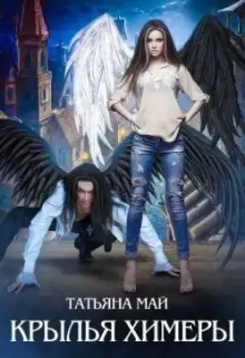 Крылья химеры