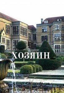 Эльвира Волкова