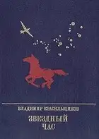 Звездный час. Повесть о Серго Орджоникидзе