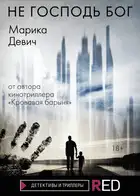 Не Господь Бог