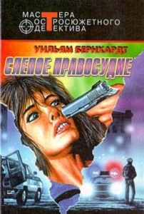 Уильям Бернхардт