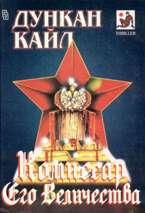 Дункан Кайл