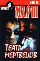 Театр мертвецов