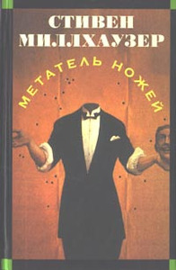 Стивен Миллхаузер