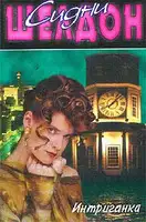 Интриганка