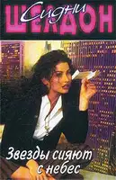 Звёзды сияют с небес