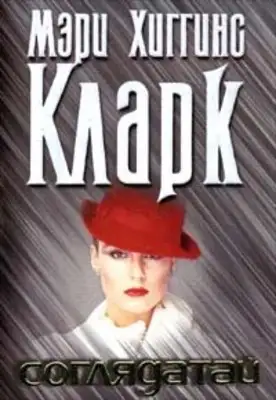 Соглядатай