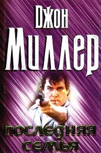 Джон Миллер