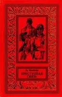 Преступная связь