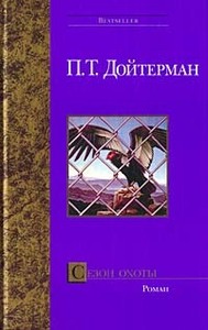 Питер Дойтерман