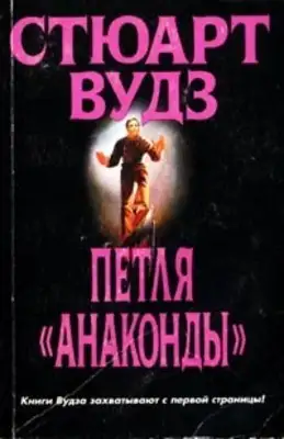 Петля «Анаконды»