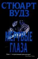 Мертвые глаза