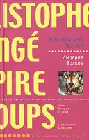 Империя волков