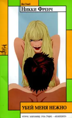 Убей меня нежно (вычитывается)