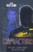 Соучастник