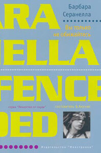 Барбара Серанелла