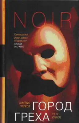 Город греха