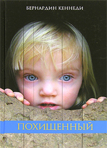 Бернардин Кеннеди