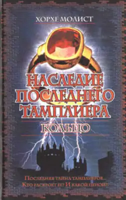 Наследие последнего тамплиера. Кольцо