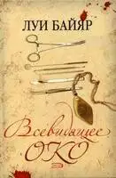 Всевидящее око