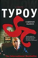 Судебные ошибки