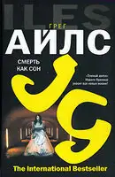 Смерть как сон