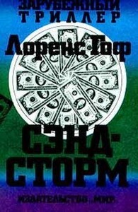 Лоуренс Гоуф