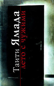 Таити Ямада