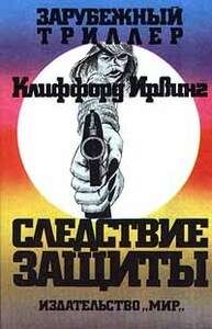 Клиффорд Ирвинг