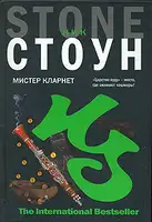Мистер Кларнет
