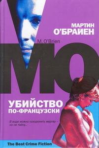 Мартин О'Брайен