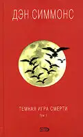 Темная игра смерти. Том 1