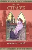 Обитель теней