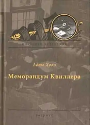 Меморандум Квиллера