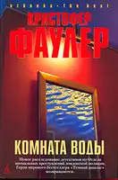 Комната воды