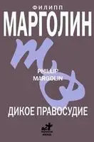 Дикое правосудие