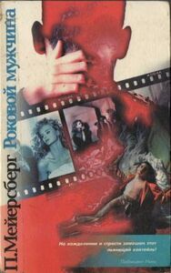 Пол Мейерсберг