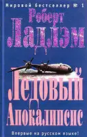 Ледовый Апокалипсис